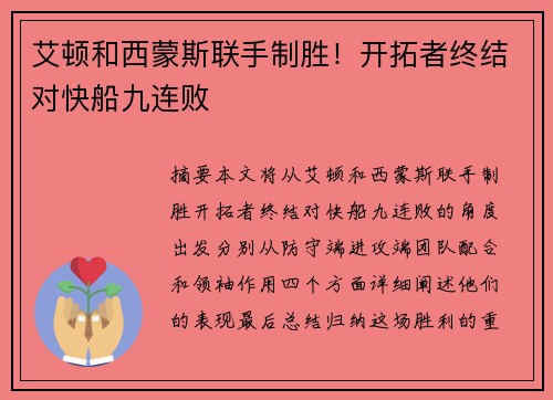 艾顿和西蒙斯联手制胜!开拓者终结对快船九连败 艾顿和西蒙斯联手制胜!开拓者终结对快船九连败