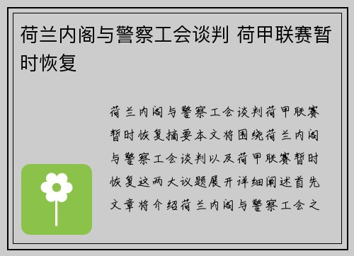 荷兰内阁与警察工会谈判 荷甲联赛暂时恢复 荷兰内阁与警察工会谈判 荷甲联赛暂时恢复