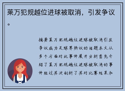 莱万犯规越位进球被取消，引发争议。