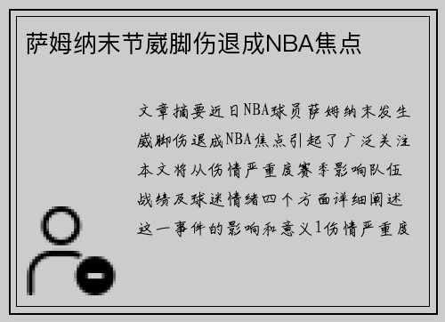 萨姆纳末节崴脚伤退成NBA焦点 萨姆纳末节崴脚伤退成NBA焦点