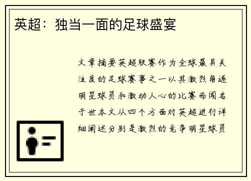 英超：独当一面的足球盛宴