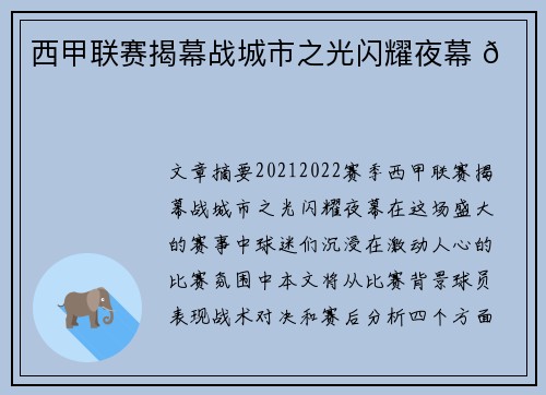 西甲联赛揭幕战城市之光闪耀夜幕 🌟