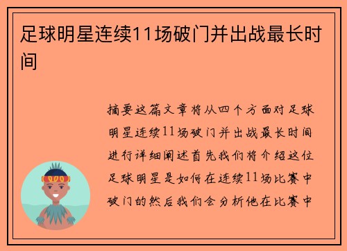 足球明星连续11场破门并出战最长时间