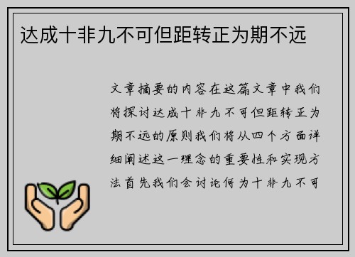 达成十非九不可但距转正为期不远