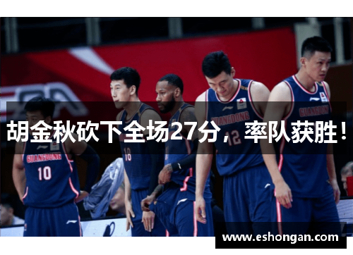 胡金秋砍下全场27分，率队获胜！