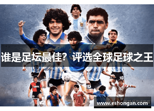 谁是足坛最佳？评选全球足球之王