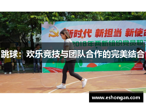 跳球：欢乐竞技与团队合作的完美结合