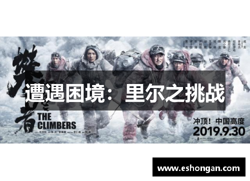 遭遇困境：里尔之挑战