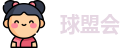 球盟会